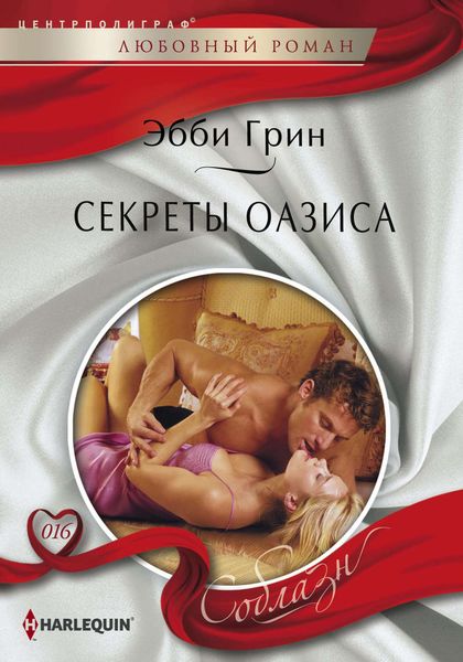 Обложка книги  «Секреты оазиса»