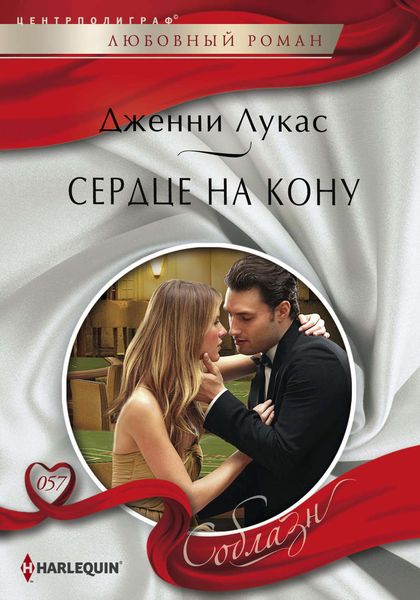 Обложка книги  «Сердце на кону»