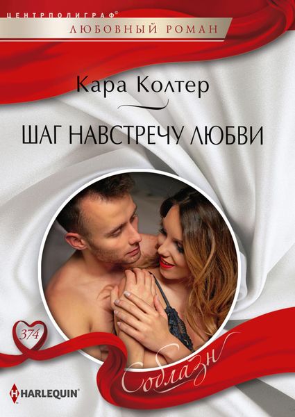 Обложка книги  «Шаг навстречу любви»