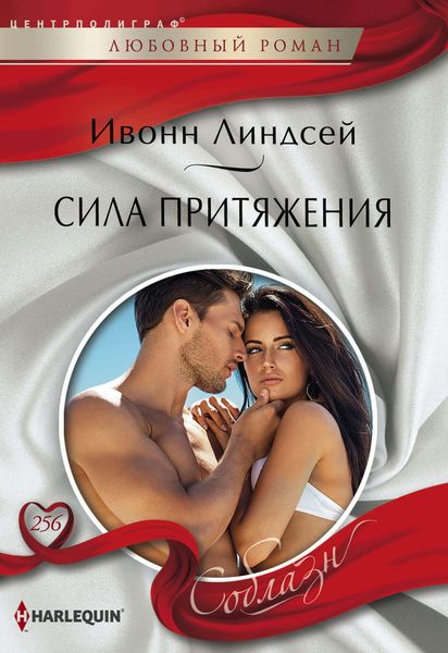 Обложка книги  «Сила притяжения»