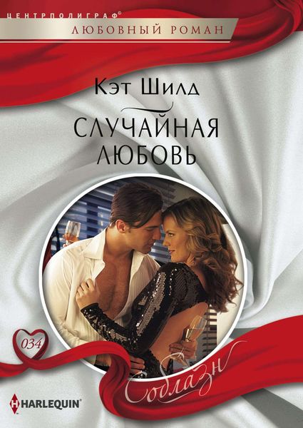 Обложка книги  «Случайная любовь»
