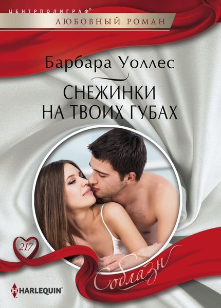 Обложка книги  «Снежинки на твоих губах»
