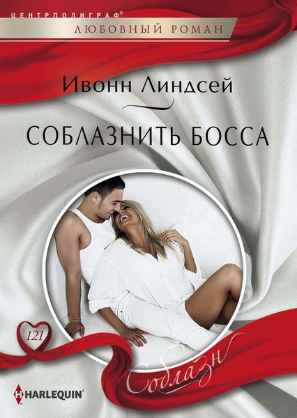 Обложка книги  «Соблазнить босса»