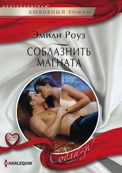Обложка книги  «Соблазнить магната»