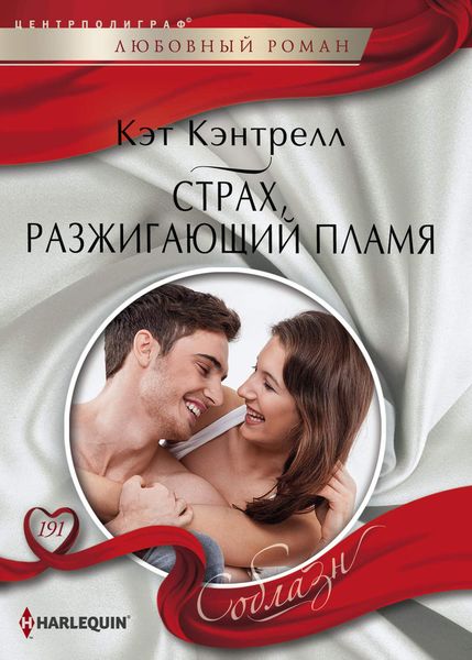 Обложка книги  «Страх, разжигающий пламя»