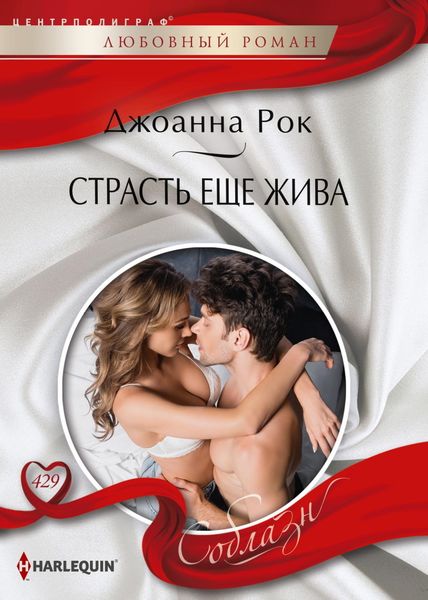 Обложка книги  «Страсть еще жива»