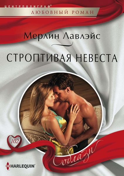 Обложка книги  «Строптивая невеста»