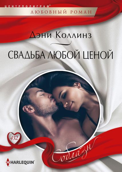 Обложка книги  «Свадьба любой ценой»