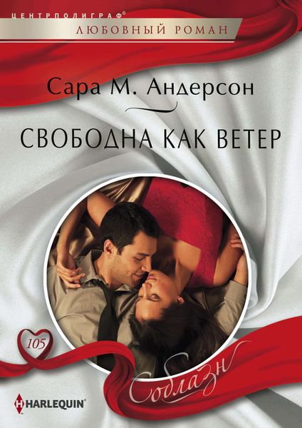 Обложка книги  «Свободна как ветер»