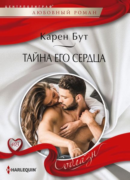 Обложка книги  «Тайна его сердца»