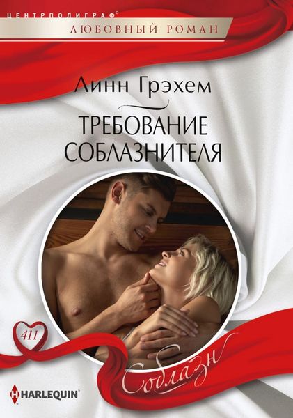 Обложка книги  «Требование соблазнителя»