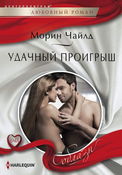 Обложка книги  «Удачный проигрыш»