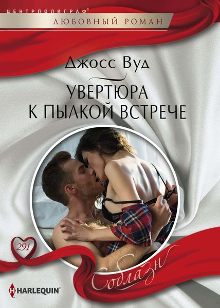 Обложка книги  «Увертюра к пылкой встрече»