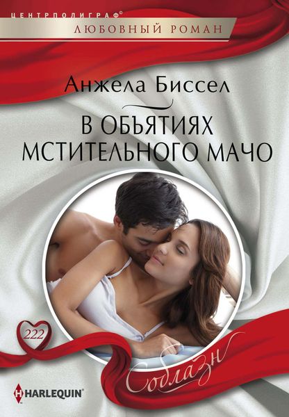 Обложка книги  «В объятиях мстительного мачо»
