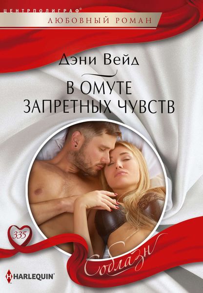 Обложка книги  «В омуте запретных чувств»