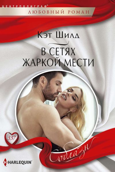 Обложка книги  «В сетях жаркой мести»