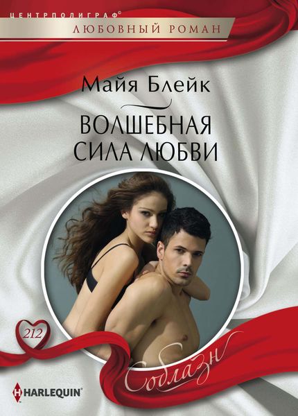 Обложка книги  «Волшебная сила любви»