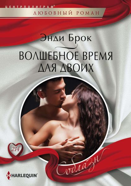Обложка книги  «Волшебное время для двоих»
