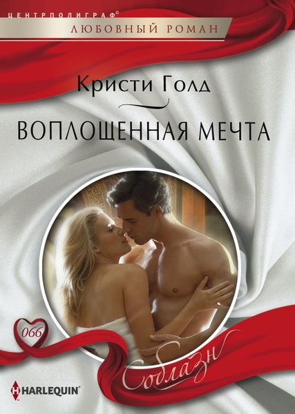 Обложка книги  «Воплощенная мечта»