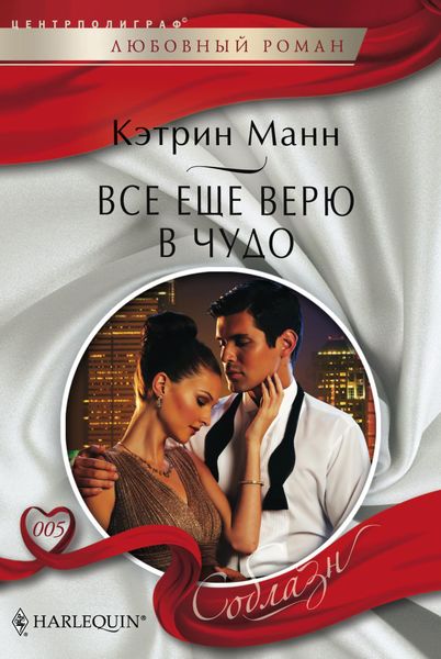 Обложка книги  «Все еще верю в чудо»