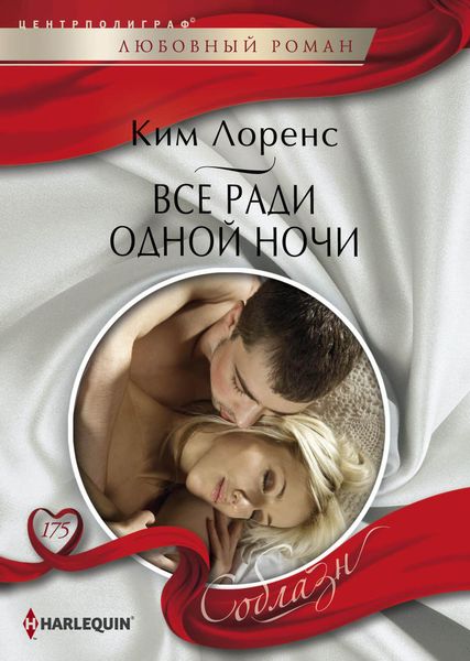Обложка книги  «Все ради одной ночи»