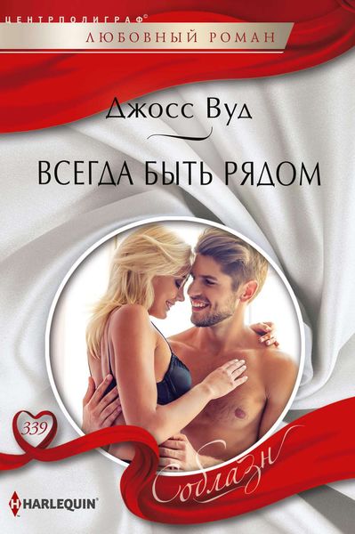 Обложка книги  «Всегда быть рядом»