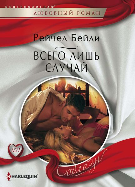 Обложка книги  «Всего лишь случай»