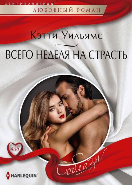 Обложка книги  «Всего неделя на страсть»