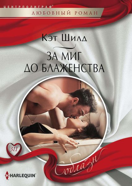 Обложка книги  «За миг до блаженства»