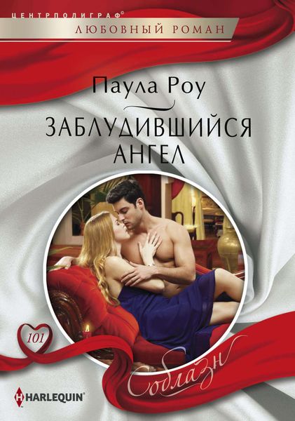 Обложка книги  «Заблудившийся ангел»