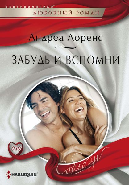 Обложка книги  «Забудь и вспомни»