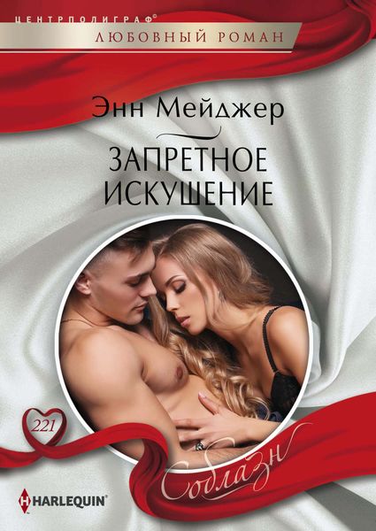 Обложка книги  «Запретное искушение»