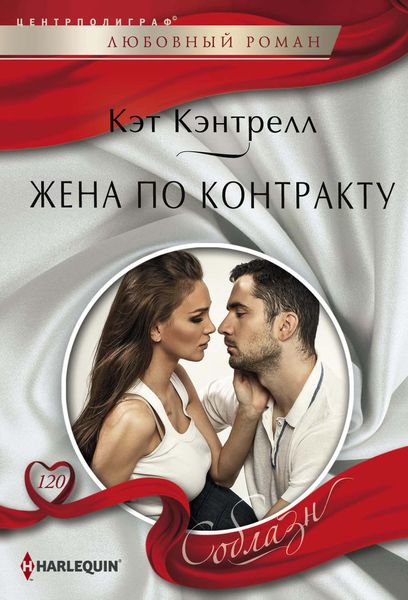 Обложка книги  «Жена по контракту»