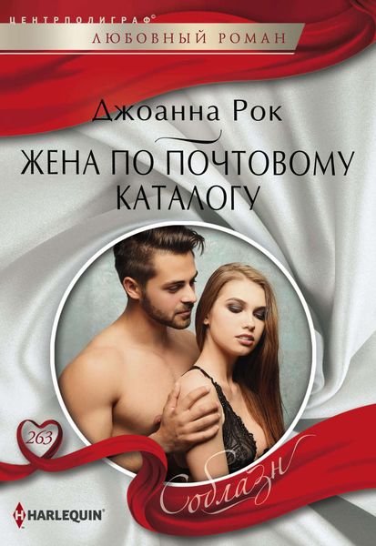 Обложка книги  «Жена по почтовому каталогу»
