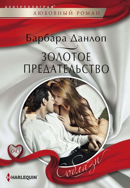 Обложка книги  «Золотое предательство»