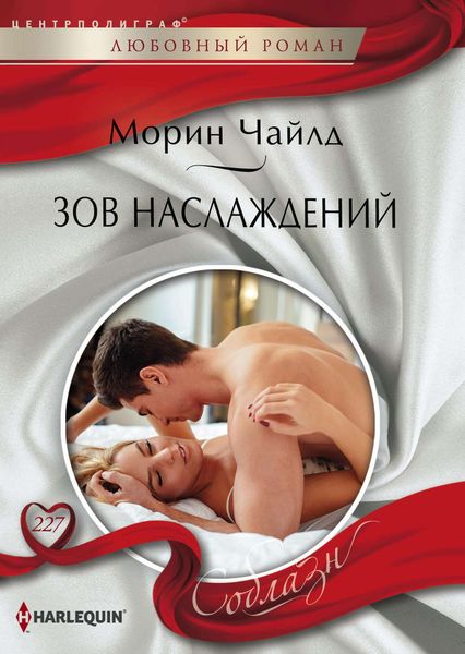 Обложка книги  «Зов наслаждений»