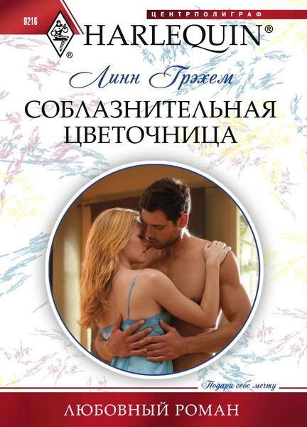 Обложка книги  «Соблазнительная цветочница»