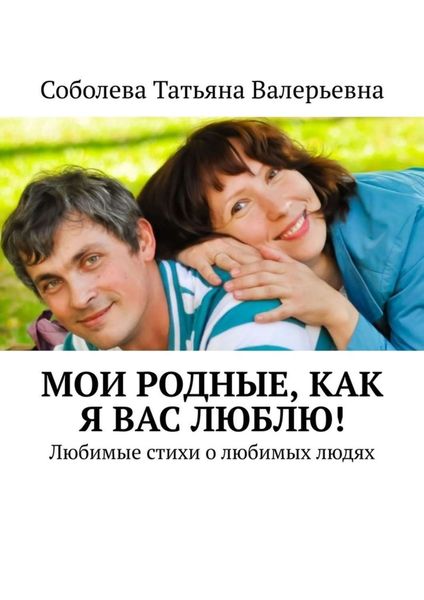 Обложка книги  «Мои родные, как я вас люблю! Любимые стихи о любимых людях»