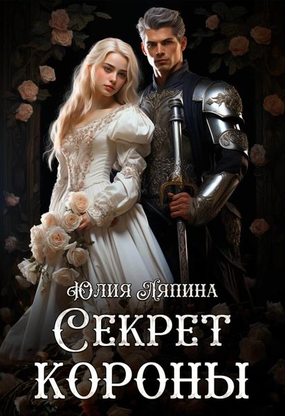 Обложка книги  «Второй шанс. Книга 2»