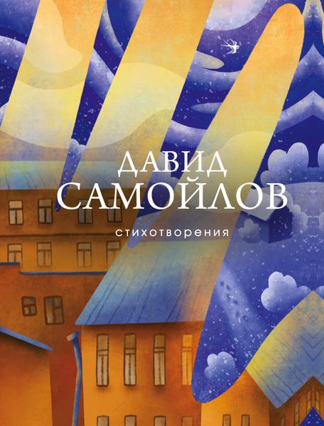 Обложка книги  «Стихотворения»
