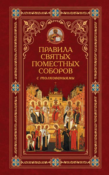Обложка книги  «Правила святых Поместных Соборов с толкованиями»