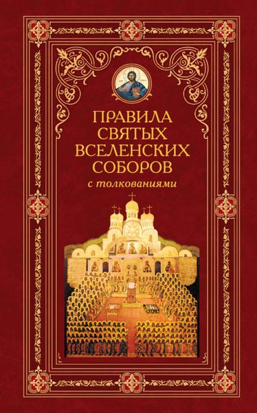 Обложка книги  «Правила святых Вселенских Соборов с толкованиями»