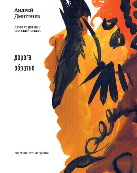 Обложка книги  «Дорога обратно»
