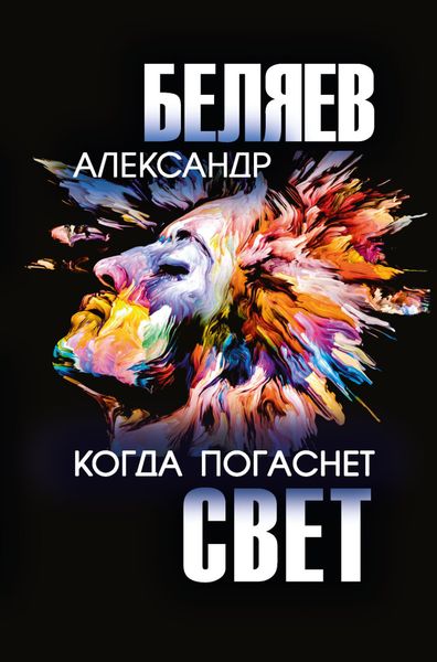 Обложка книги  «Когда погаснет свет»