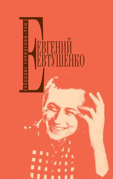 Обложка книги  «Собрание сочинений. Том 3»
