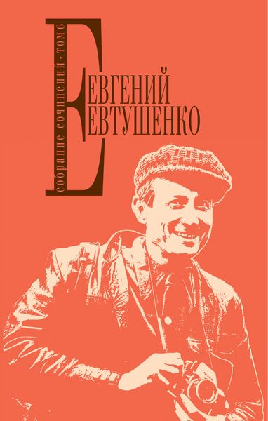 Обложка книги  «Собрание сочинений. Том 6»