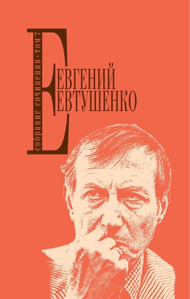 Обложка книги  «Собрание сочинений. Том 7»