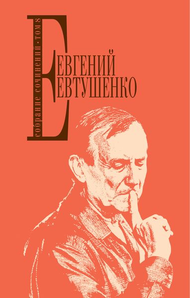 Обложка книги  «Собрание сочинений. Том 8»