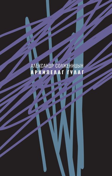 Обложка книги  «Архипелаг ГУЛАГ, 1918—1956. Опыт художественного исследования. Сокращённое издание.»