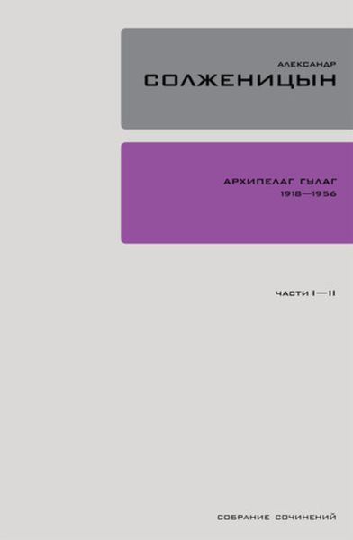 Обложка книги  «Архипелаг ГУЛАГ. Книга 1»